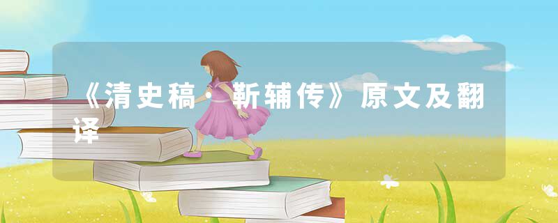 《清史稿·靳辅传》原文及翻译