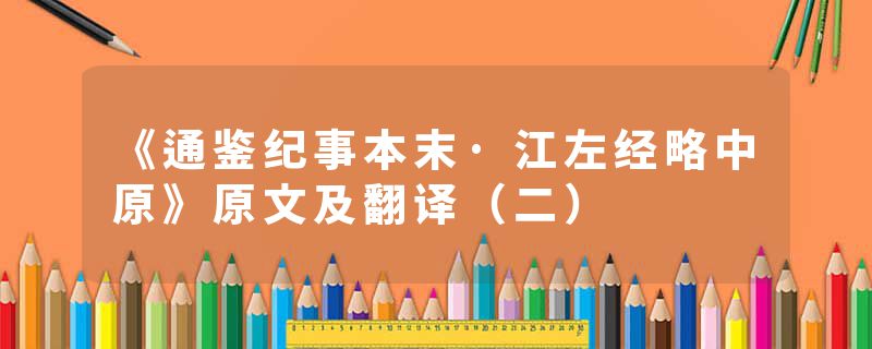 《通鉴纪事本末·江左经略中原》原文及翻译（二）