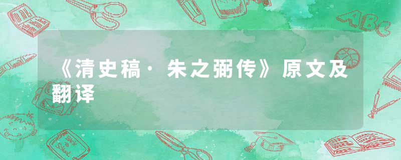 《清史稿·朱之弼传》原文及翻译