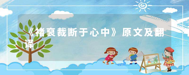 《褚裒裁断于心中》原文及翻译