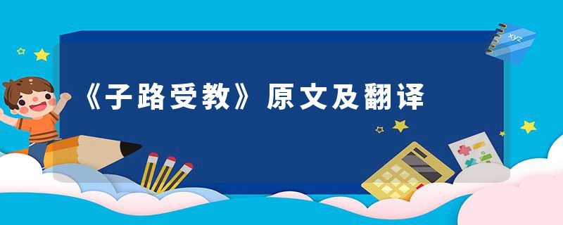 《子路受教》原文及翻译