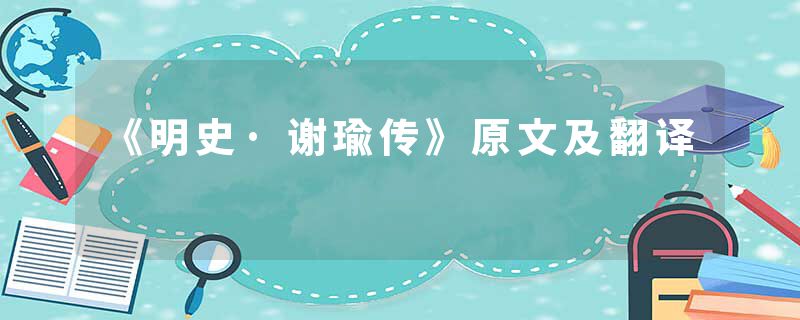 《明史·谢瑜传》原文及翻译