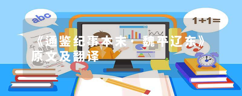 《通鉴纪事本末·魏平辽东》原文及翻译