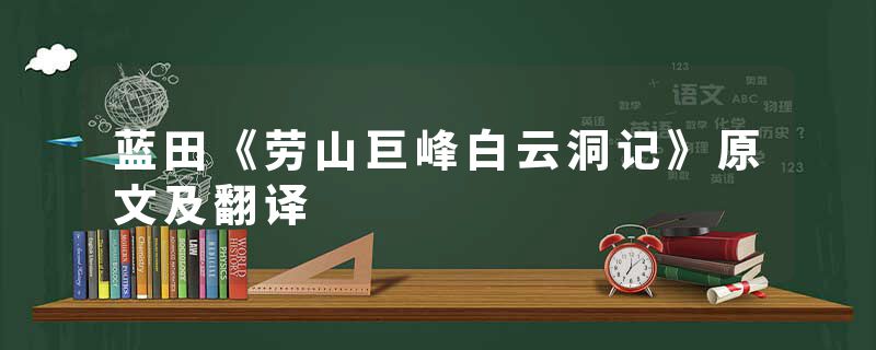 蓝田《劳山巨峰白云洞记》原文及翻译