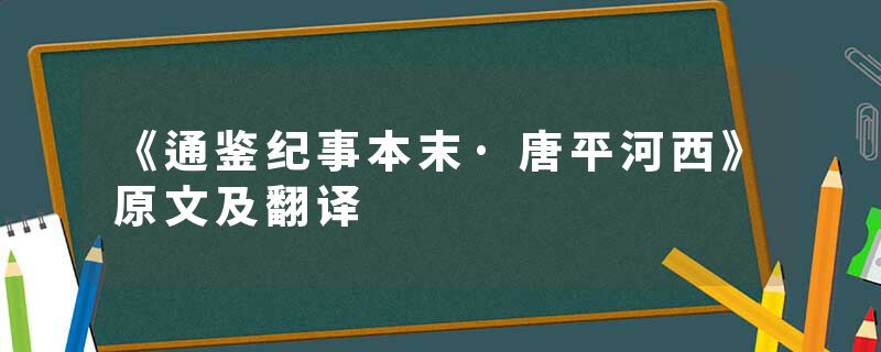 《通鉴纪事本末·唐平河西》原文及翻译