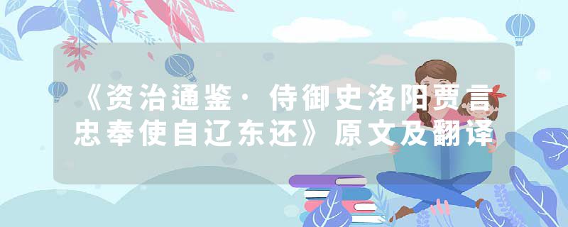 《资治通鉴·侍御史洛阳贾言忠奉使自辽东还》原文及翻译