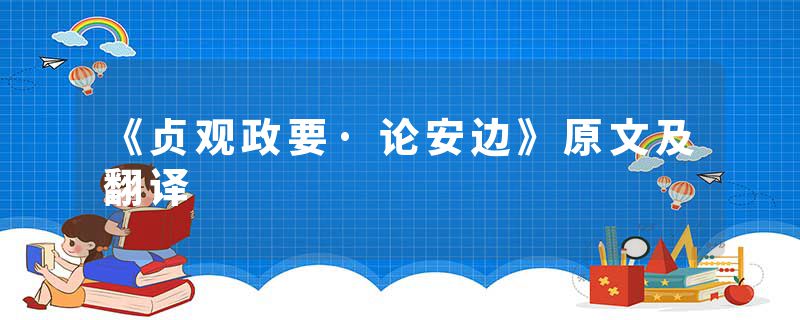 《贞观政要·论安边》原文及翻译