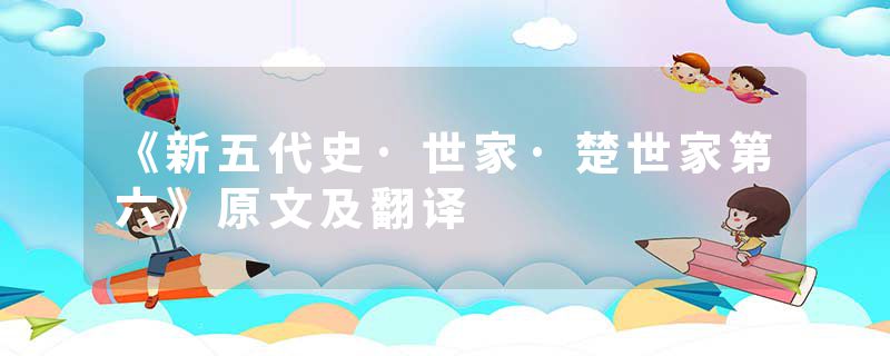 《新五代史·世家·楚世家第六》原文及翻译