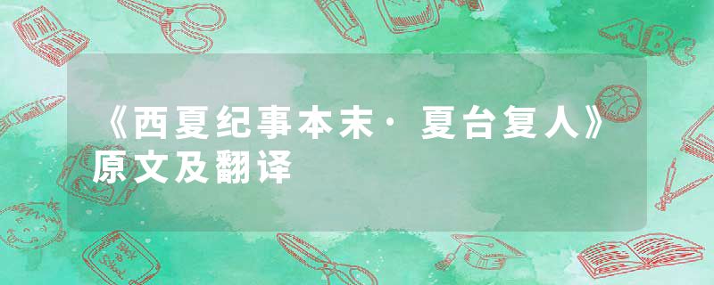 《西夏纪事本末·夏台复人》原文及翻译