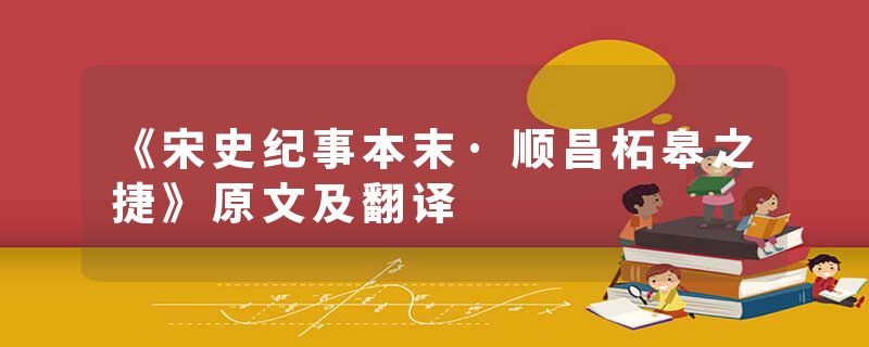 《宋史纪事本末·顺昌柘皋之捷》原文及翻译