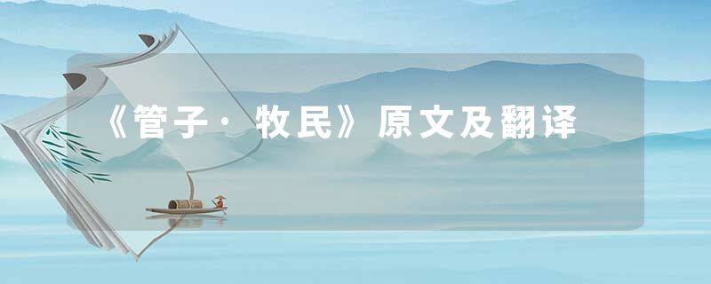 《管子·牧民》原文及翻译