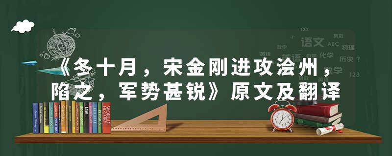 《冬十月，宋金刚进攻浍州，陷之，军势甚锐》原文及翻译