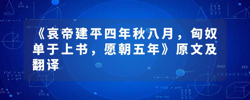 《哀帝建平四年秋八月,匈奴单于上书,愿朝五年》原文及翻译