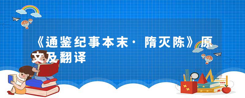 《通鉴纪事本末·隋灭陈》原文及翻译