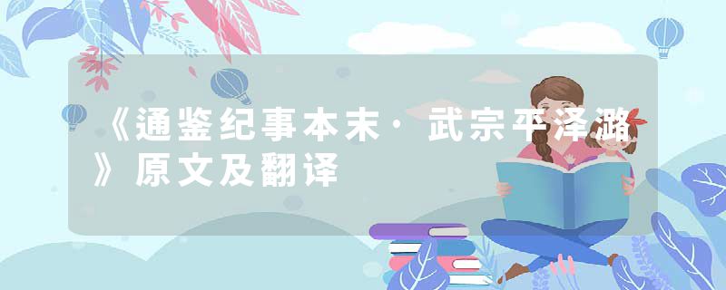 《通鉴纪事本末·武宗平泽潞》原文及翻译