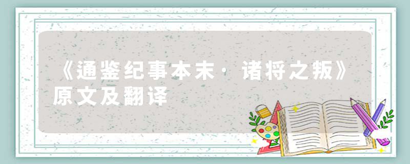 《通鉴纪事本末·诸将之叛》原文及翻译