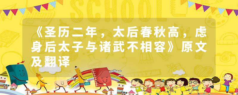 《圣历二年,太后春秋高,虑身后太子与诸武不相容》原文及翻译