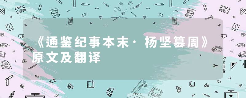 《通鉴纪事本末·杨坚篡周》原文及翻译