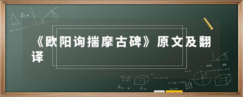 《欧阳询揣摩古碑》原文及翻译