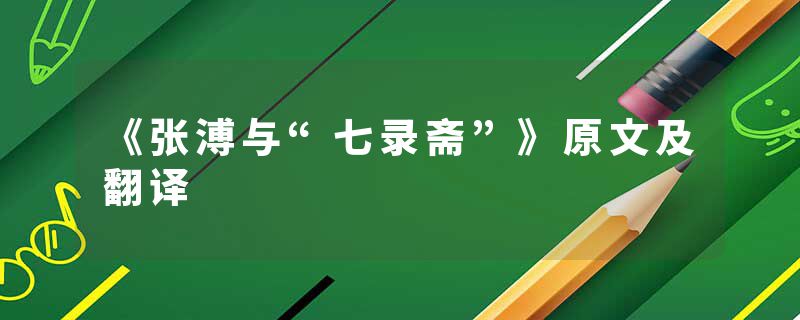 《张溥与“七录斋”》原文及翻译