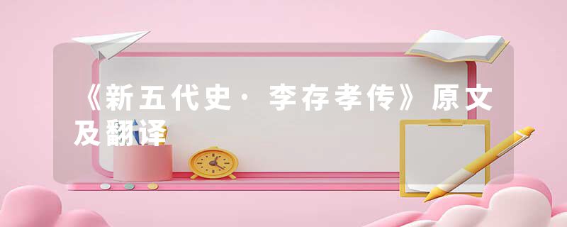 《新五代史·李存孝传》原文及翻译