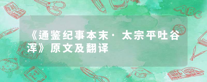 《通鉴纪事本末·太宗平吐谷浑》原文及翻译