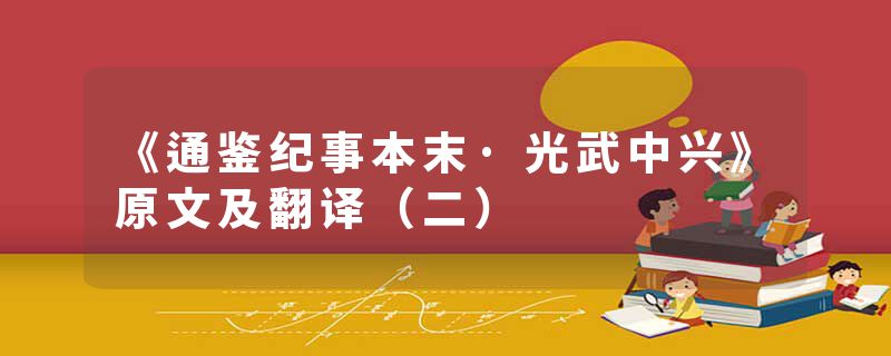 《通鉴纪事本末·光武中兴》原文及翻译(二)