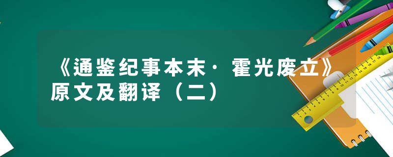 《通鉴纪事本末·霍光废立》原文及翻译（二）