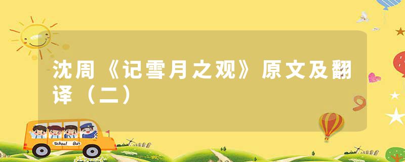 沈周《记雪月之观》原文及翻译（二）