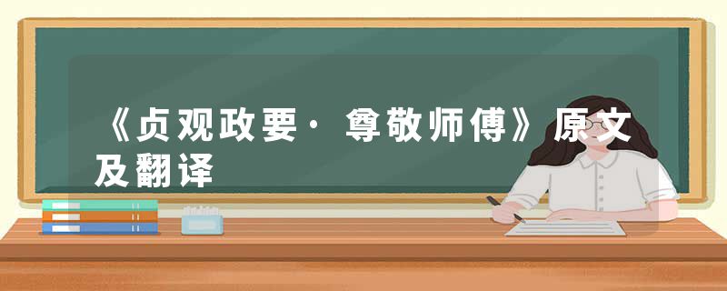 《贞观政要·尊敬师傅》原文及翻译