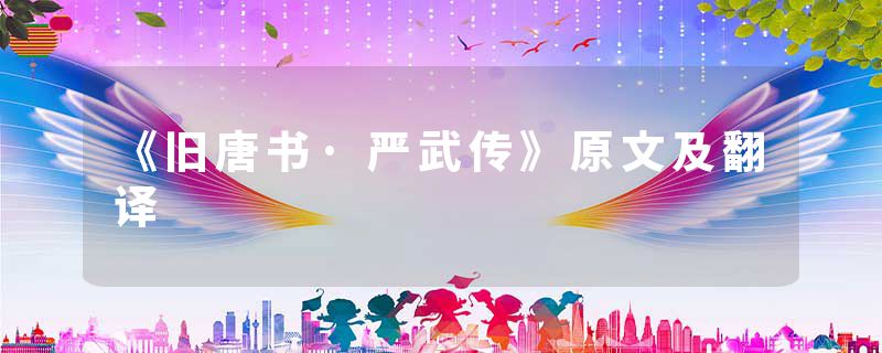 《旧唐书·严武传》原文及翻译