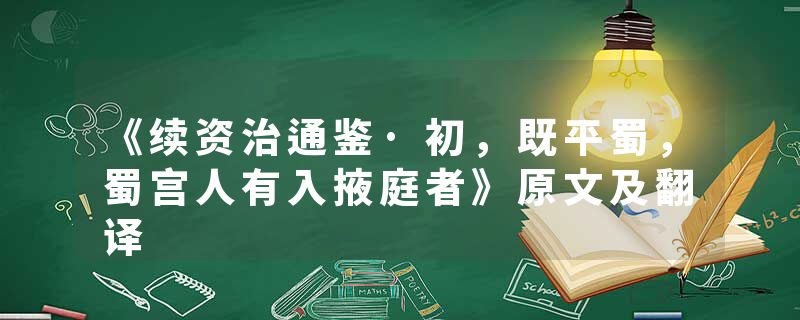 《续资治通鉴·初,既平蜀,蜀宫人有入掖庭者》原文及翻译