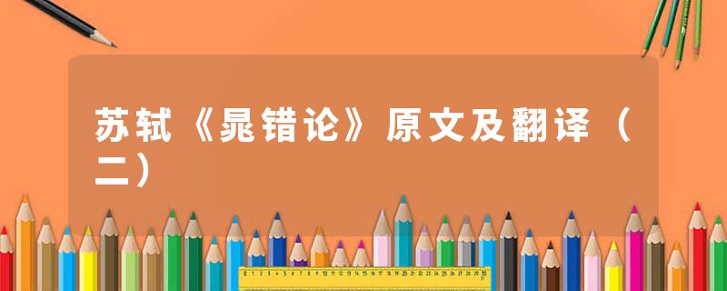 苏轼《晁错论》原文及翻译(二)