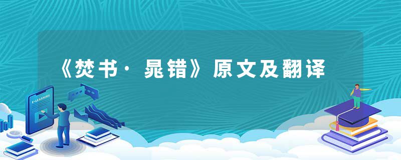 《焚书·晁错》原文及翻译