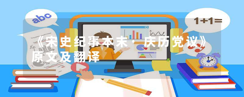 《宋史纪事本末·庆历党议》原文及翻译