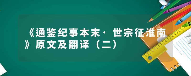 《通鉴纪事本末·世宗征淮南》原文及翻译（二）