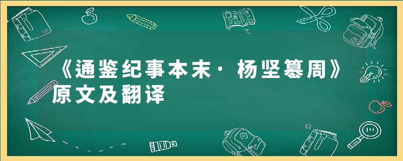 《通鉴纪事本末·杨坚簒周》原文及翻译