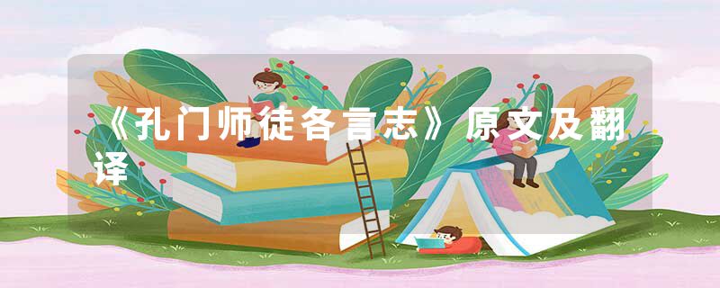 《孔门师徒各言志》原文及翻译