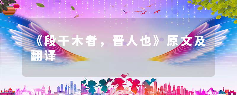 《段干木者,晋人也》原文及翻译