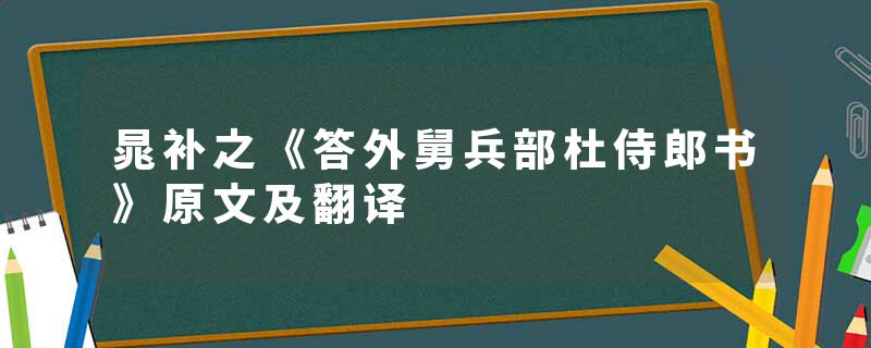 晁补之《答外舅兵部杜侍郎书》原文及翻译