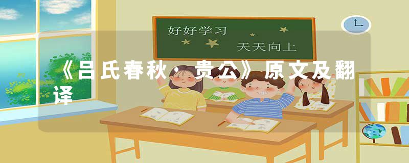 《吕氏春秋·贵公》原文及翻译