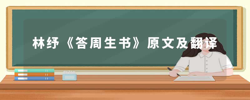 林纾《答周生书》原文及翻译