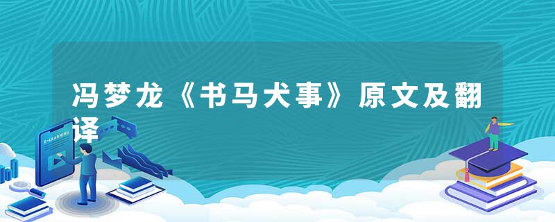 冯梦龙《书马犬事》原文及翻译