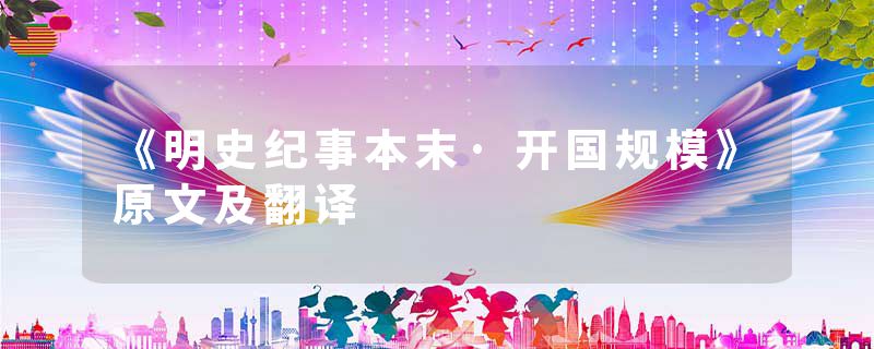 《明史纪事本末·开国规模》原文及翻译