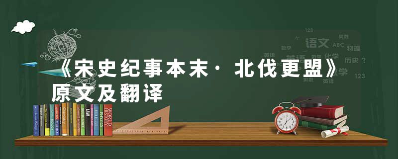 《宋史纪事本末·北伐更盟》原文及翻译