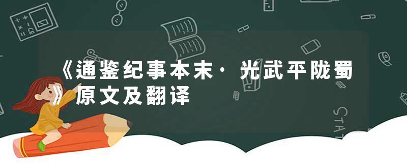 《通鉴纪事本末·光武平陇蜀》原文及翻译