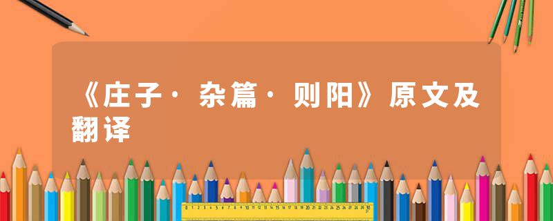 《庄子·杂篇·则阳》原文及翻译