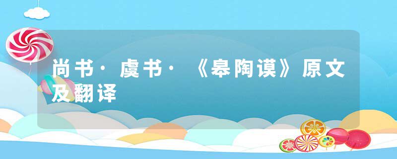 尚书·虞书·《皋陶谟》原文及翻译