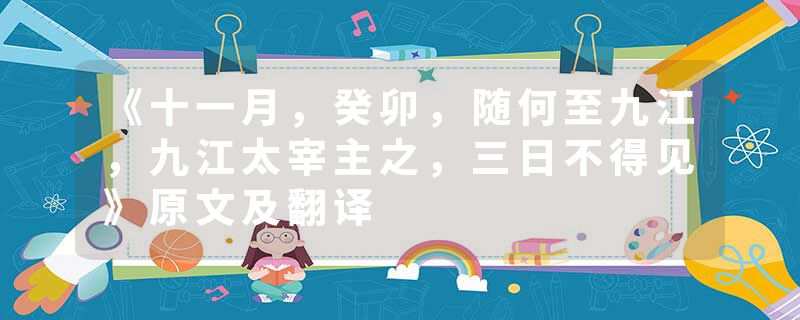 《十一月,癸卯,随何至九江,九江太宰主之,三日不得见》原文及翻译