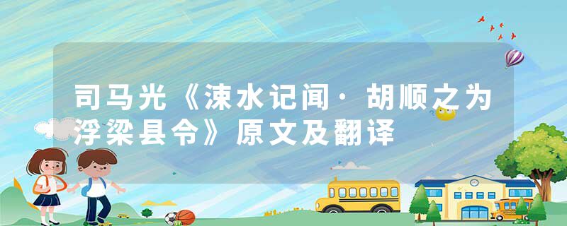 司马光《涑水记闻·胡顺之为浮梁县令》原文及翻译